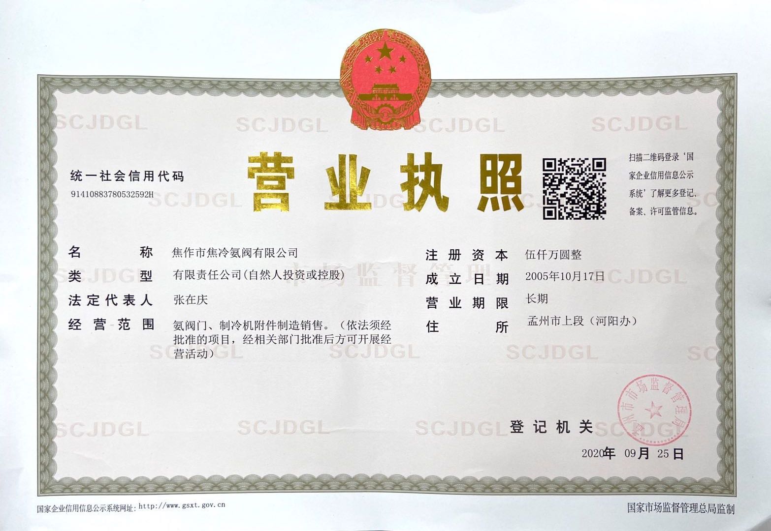 焦冷氨閥營業執(zhí)照